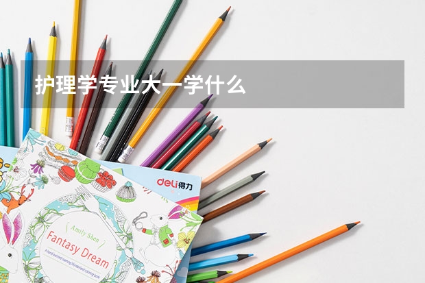 护理学专业大一学什么