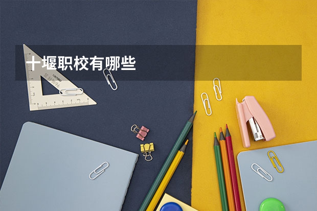 十堰职校有哪些