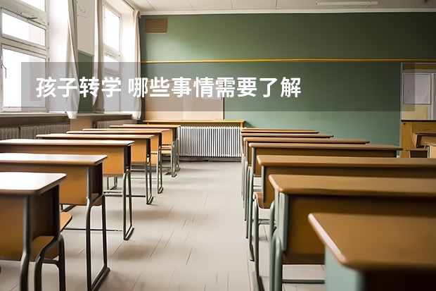 孩子转学 哪些事情需要了解