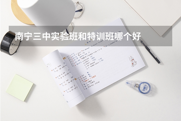 南宁三中实验班和特训班哪个好
