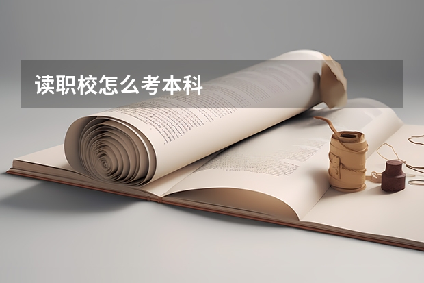 读职校怎么考本科