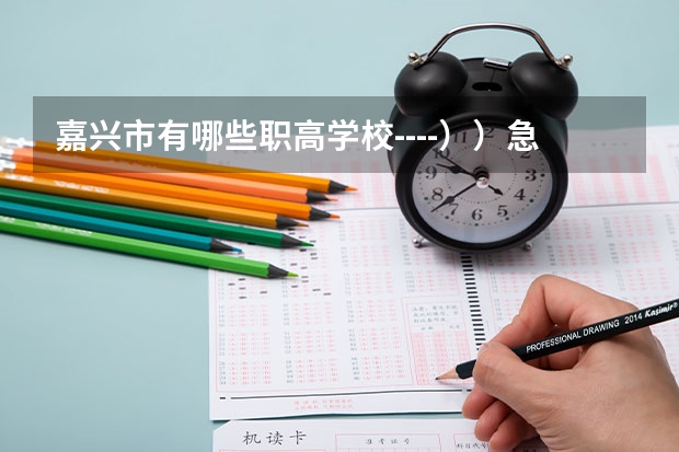 嘉兴市有哪些职高学校----））急