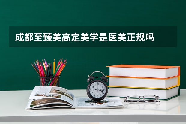 成都至臻美高定美学是医美正规吗