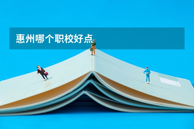 惠州哪个职校好点