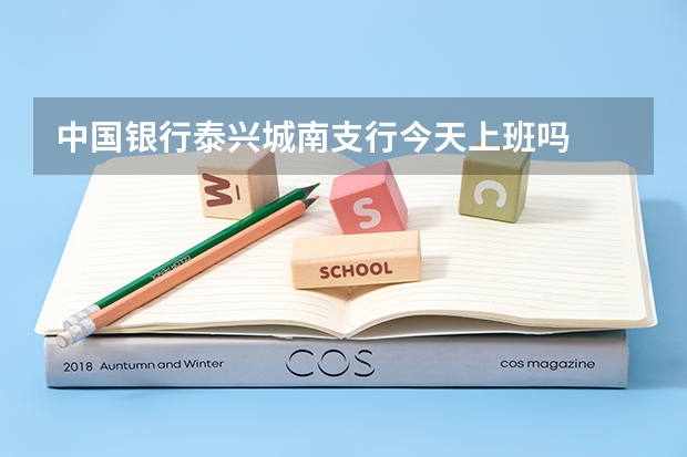 中国银行泰兴城南支行今天上班吗