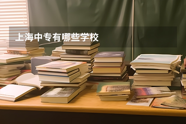 上海中专有哪些学校