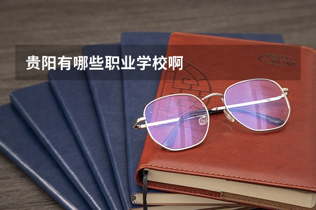 贵阳有哪些职业学校啊