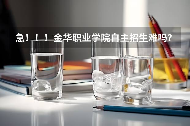 急！！！金华职业学院自主招生难吗？我是中职的！
