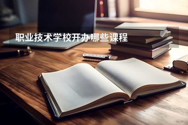 职业技术学校开办哪些课程