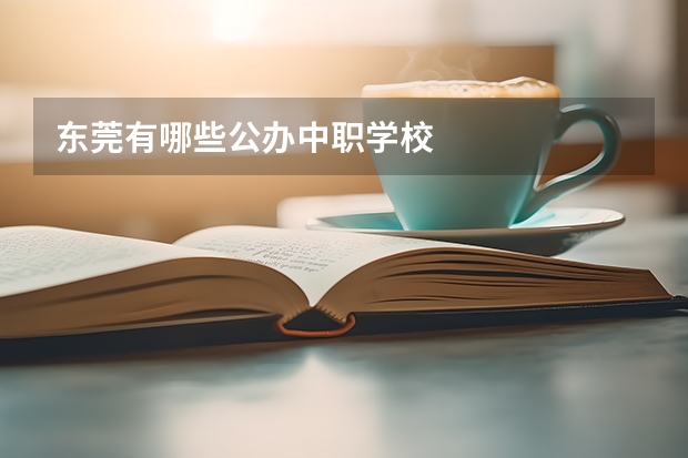 东莞有哪些公办中职学校