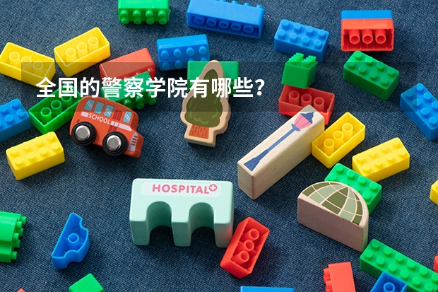 全国的警察学院有哪些？