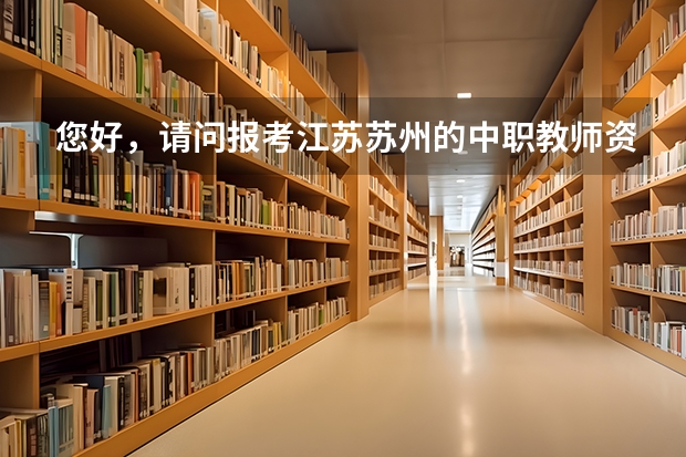 您好，请问报考江苏苏州的中职教师资格证，面试环节可以自己带教材吗，还是说一定要用指定教材？