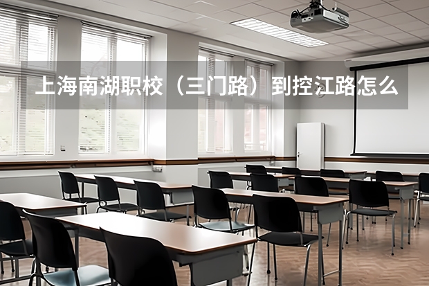 上海南湖职校（三门路）到控江路怎么走