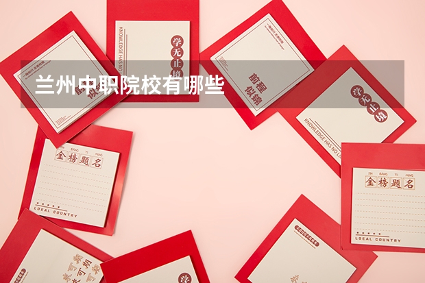兰州中职院校有哪些