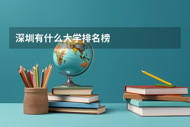 深圳有什么大学排名榜