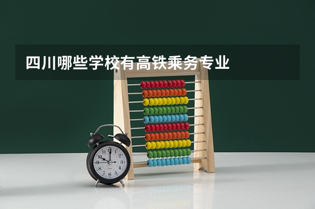 四川哪些学校有高铁乘务专业