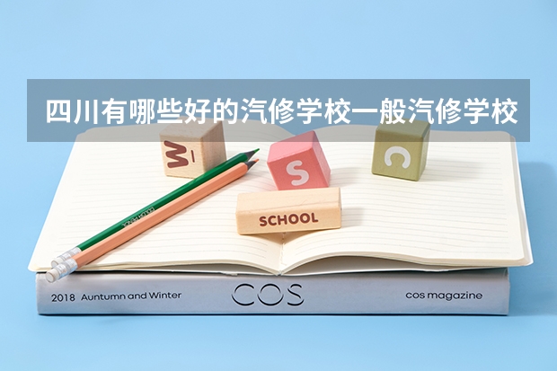 四川有哪些好的汽修学校一般汽修学校收多少学费