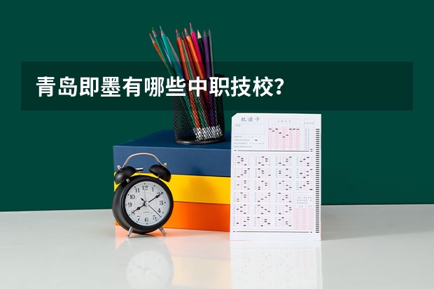 青岛即墨有哪些中职技校?