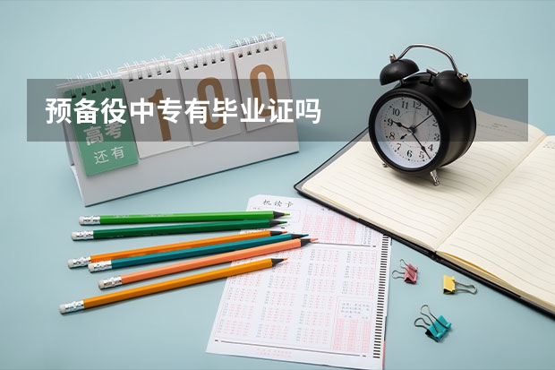 预备役中专有毕业证吗