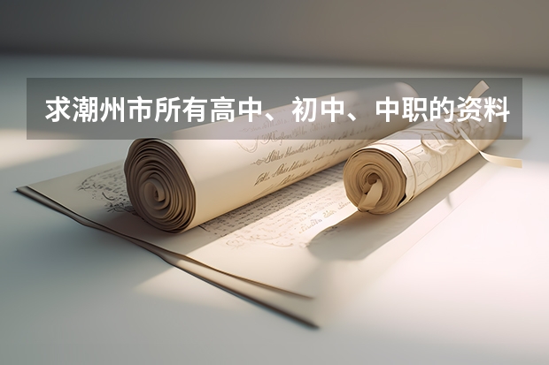 求潮州市所有高中、初中、中职的资料(广东省有几所五年制大专院校)