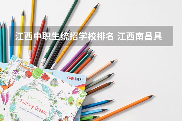 江西中职生统招学校排名 江西南昌具有中职学历教育招生资格学校名单的通知