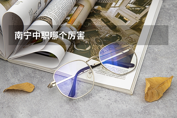 南宁中职哪个厉害