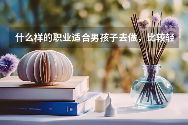 什么样的职业适合男孩子去做，比较轻松的，塘厦有没有好的职校？