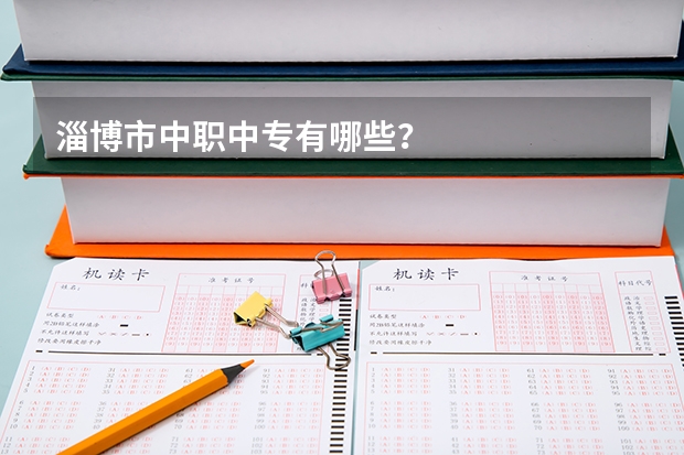 淄博市中职中专有哪些？