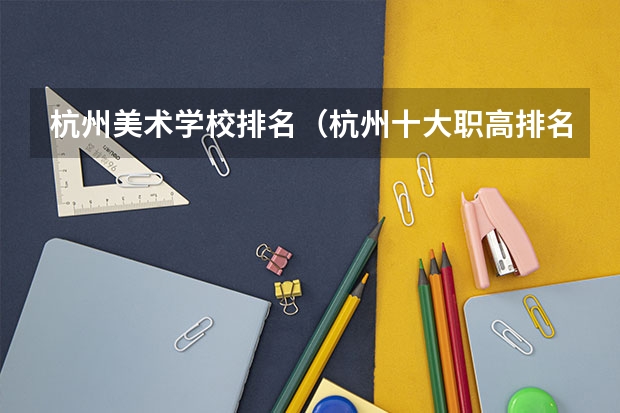 杭州美术学校排名（杭州十大职高排名2023）