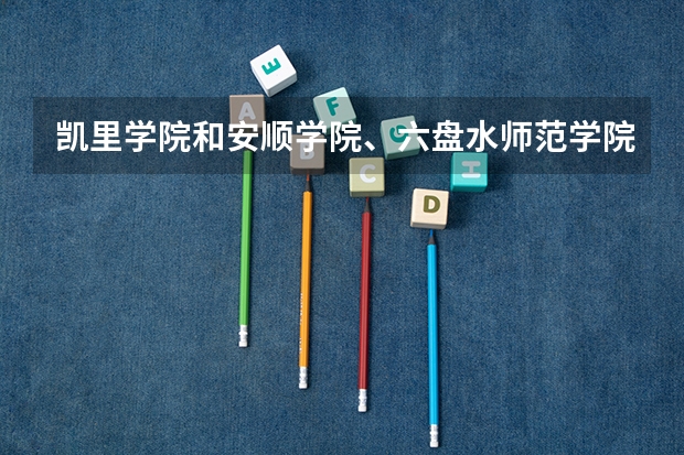 凯里学院和安顺学院、六盘水师范学院和兴义民族师范学院哪个好