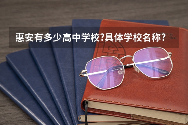 惠安有多少高中学校?具体学校名称?