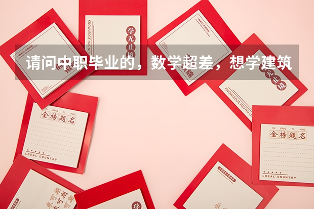 请问中职毕业的，数学超差，想学建筑工程专业，行吗？
