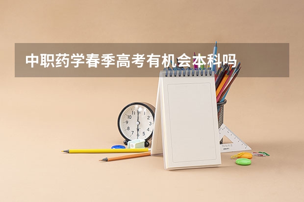 中职药学春季高考有机会本科吗