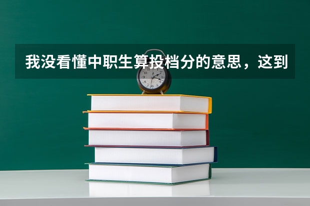我没看懂中职生算投档分的意思，这到底要怎么算分数