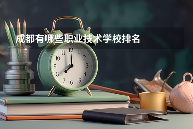 成都有哪些职业技术学校排名
