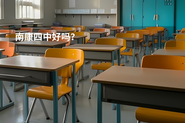 南康四中好吗？