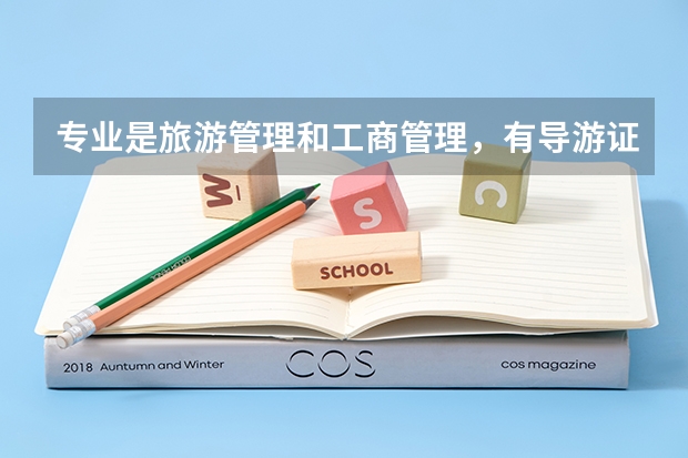专业是旅游管理和工商管理,有导游证,现在在香港新世界百货兰州店做采购助理,去深圳好找工作吗?谢谢
