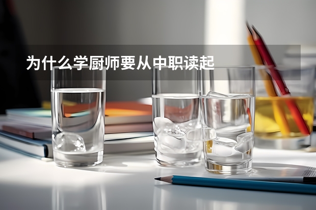 为什么学厨师要从中职读起