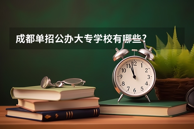 成都单招公办大专学校有哪些?
