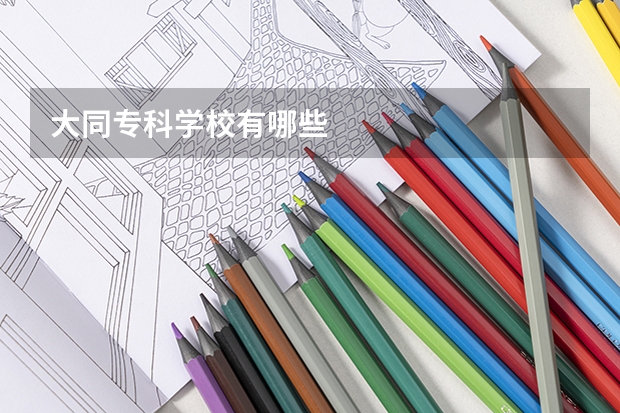 大同专科学校有哪些