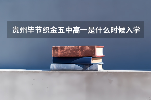 贵州毕节织金五中高一是什么时候入学的