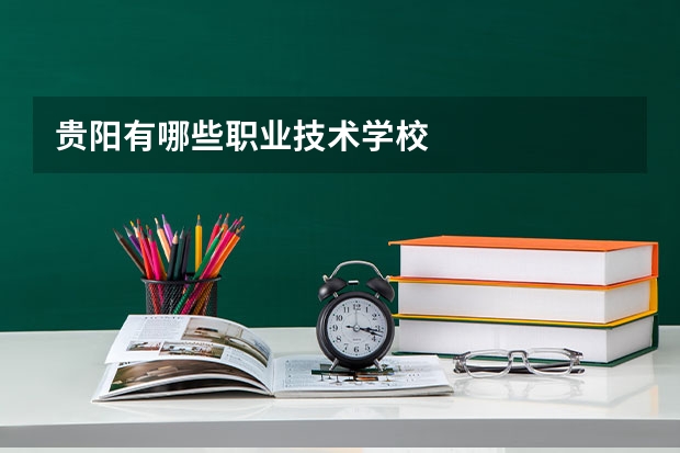 贵阳有哪些职业技术学校