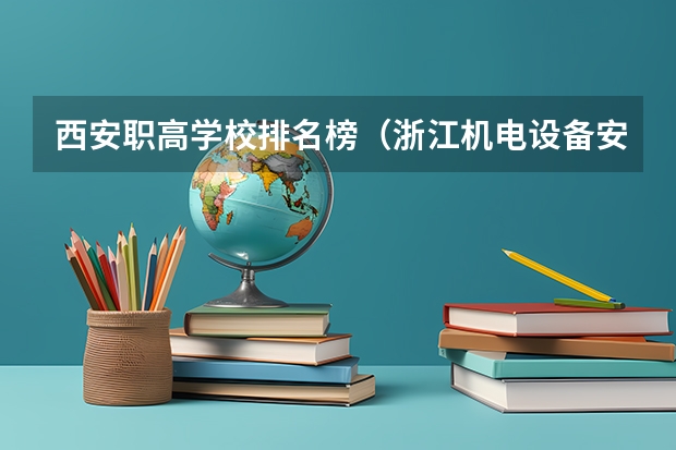 西安职高学校排名榜（浙江机电设备安装与维修专业中职学校排名榜）
