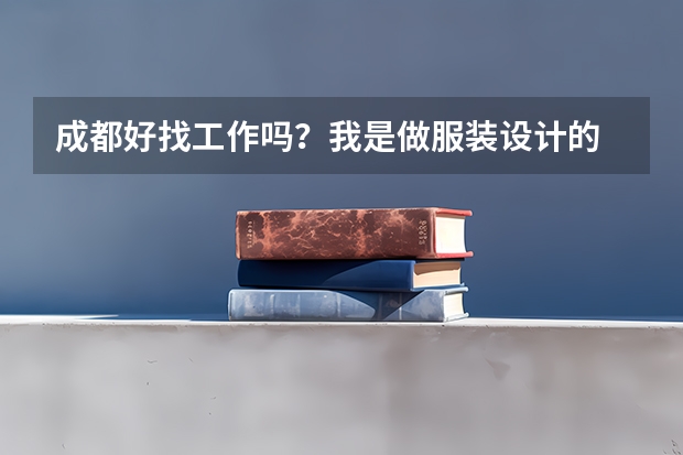 成都好找工作吗？我是做服装设计的