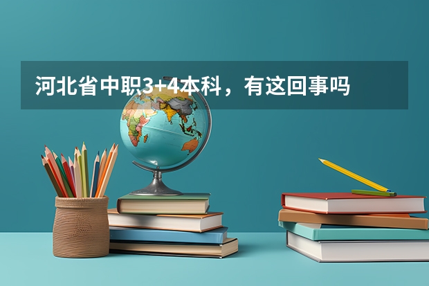 河北省中职3+4本科，有这回事吗