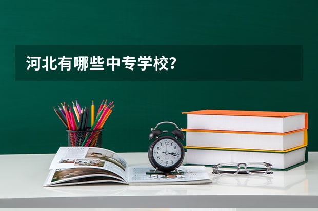 河北有哪些中专学校？