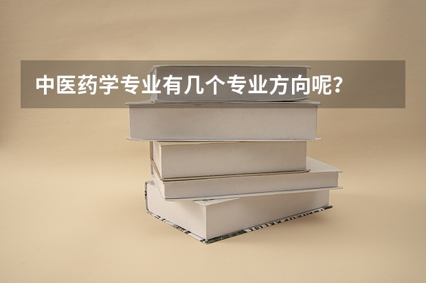 中医药学专业有几个专业方向呢？