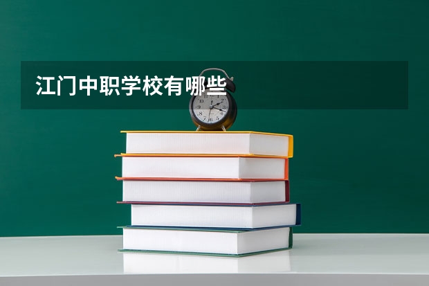 江门中职学校有哪些