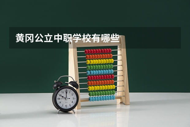 黄冈公立中职学校有哪些