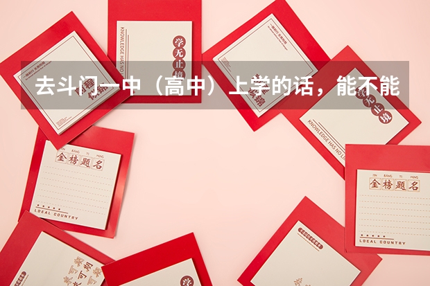 去斗门一中（高中）上学的话，能不能不穿校服穿自己的衣服？因为毕竟校服穿起来不舒服嘛！ 德威国际高中好还是斗门一中好